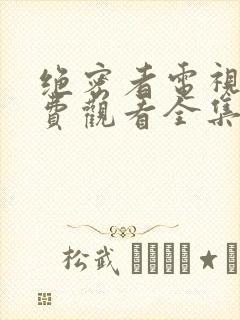 绝密者电视剧免费观看全集高清