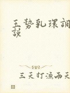 玉势乳环调教小说