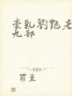 豪乳刘艳老师第九部