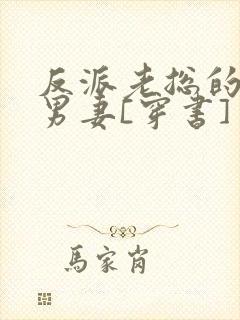 反派老总的炮灰男妻[穿书]