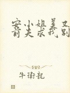 安小姐美又飒,前夫求我别走短剧免费观看