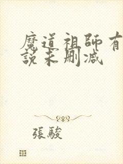 魔道祖师有声小说未删减