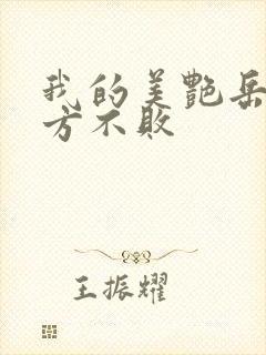 我的美艳岳母东方不败