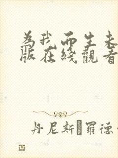 为我而生未删减版在线观看