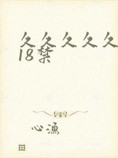 久久久久久久久18禁