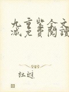 九重紫全文无删减免费阅读