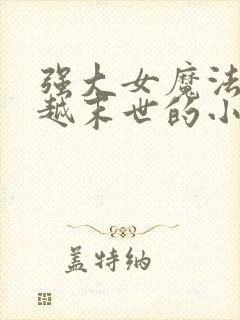 强大女魔法师穿越末世的小说封面