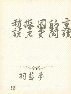 赵振国的重生小说免费阅读全文