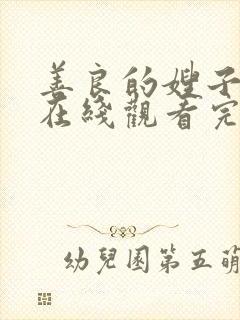 善良的嫂子韩剧在线观看完整版