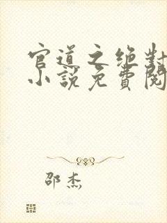 官道之绝对权力小说免费阅读