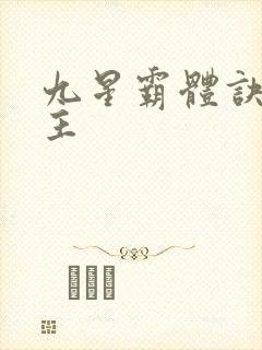 九星霸体诀 女主封面