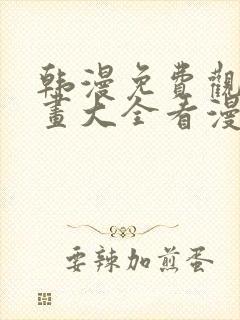 韩漫免费观看漫画大全看漫画下拉式