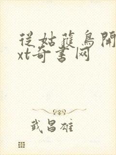 从姑获鸟开始txt奇书网