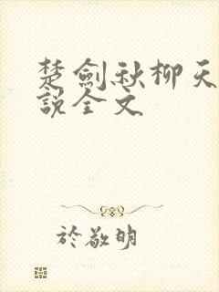 楚剑秋柳天瑶小说全文