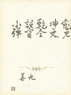 小说乾坤剑神无弹窗全文免费阅读