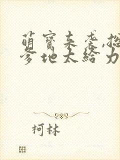 萌宝来袭,总裁爹地太给力