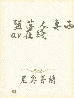 堕落人妻西野翔av在线封面