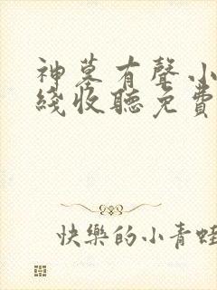 神墓有声小说在线收听免费