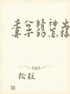 老公精神出轨做妻子的怎样从心底里原谅他