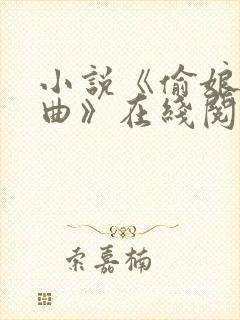 小说《偷娘三部曲》在线阅读全文封面