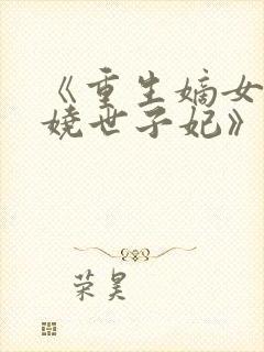 《重生嫡女:妖娆世子妃》