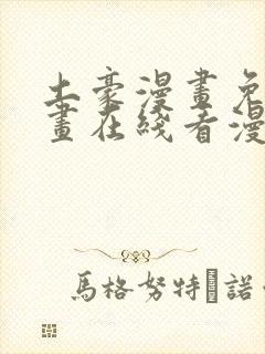 土豪漫画免费漫画在线看漫画下拉式