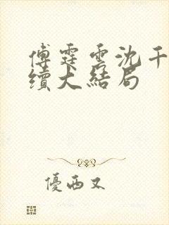 傅霆云沈千音后续大结局