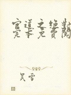 官道之绝对权力完本免费阅读