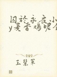 囚于永夜小说by麦香鸡呢全文免费阅读无弹窗
