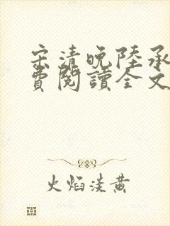 宋清晚陆承颐免费阅读全文封面