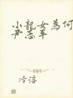 小龙女为何不杀尹志平封面