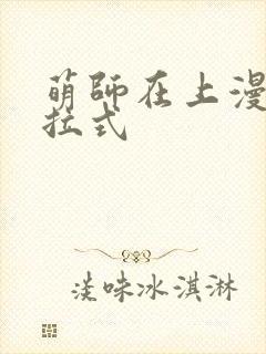 萌师在上漫画下拉式