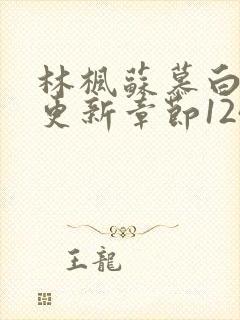 林枫苏慕白最快更新章节1247