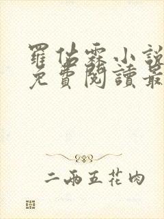 罗佑霖小说全文免费阅读最新章节