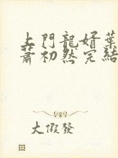 上门龙婿叶辰,萧初然完结版