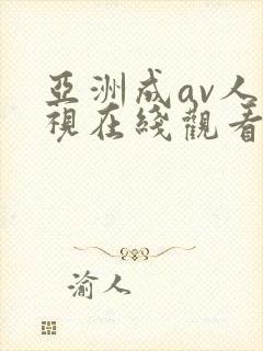 亚洲成av人影视在线观看