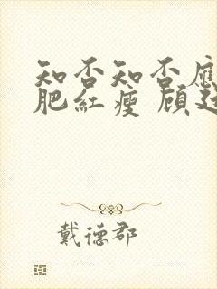 知否知否应是绿肥红瘦 顾廷烨