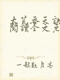 太荒吞天诀在线阅读全文免费无弹窗