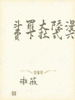 斗罗大陆漫画免费下拉式六漫画免费