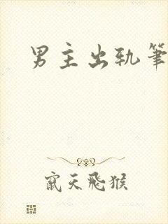 男主出轨笔趣阁