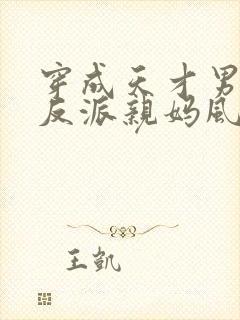 穿成天才男主的反派亲妈风火家人