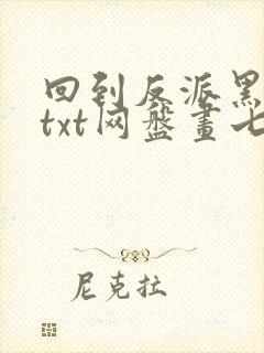 回到反派黑化前txt网盘画七封面