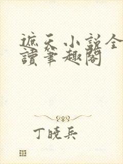 遮天小说全文阅读笔趣阁