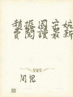 赵振国宋婉清免费阅读最新章节封面