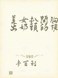 美女扒开胸罩露出奶头的视频