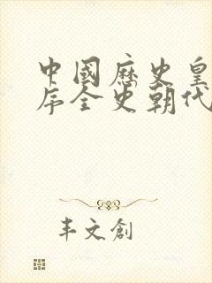 中国历史皇帝顺序全史朝代顺序