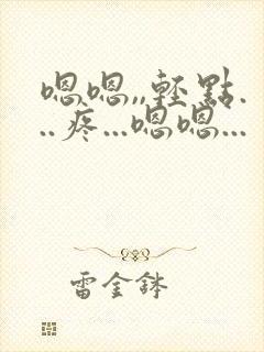 嗯嗯,,轻点...疼...嗯嗯...