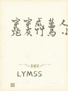 穿穿成万人迷的炮灰竹马 小说