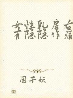 女性乳房右下侧有隐隐作痛