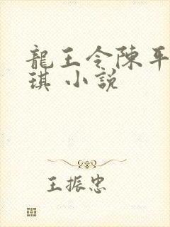 龙王令陈平苏雨琪 小说